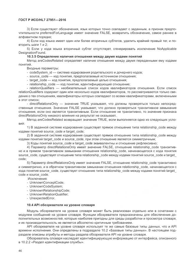 ГОСТ Р ИСО/HL 7 27951-2016, страница 50